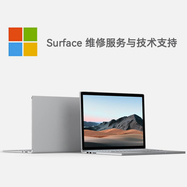 东成镇surface产品维修服务电话